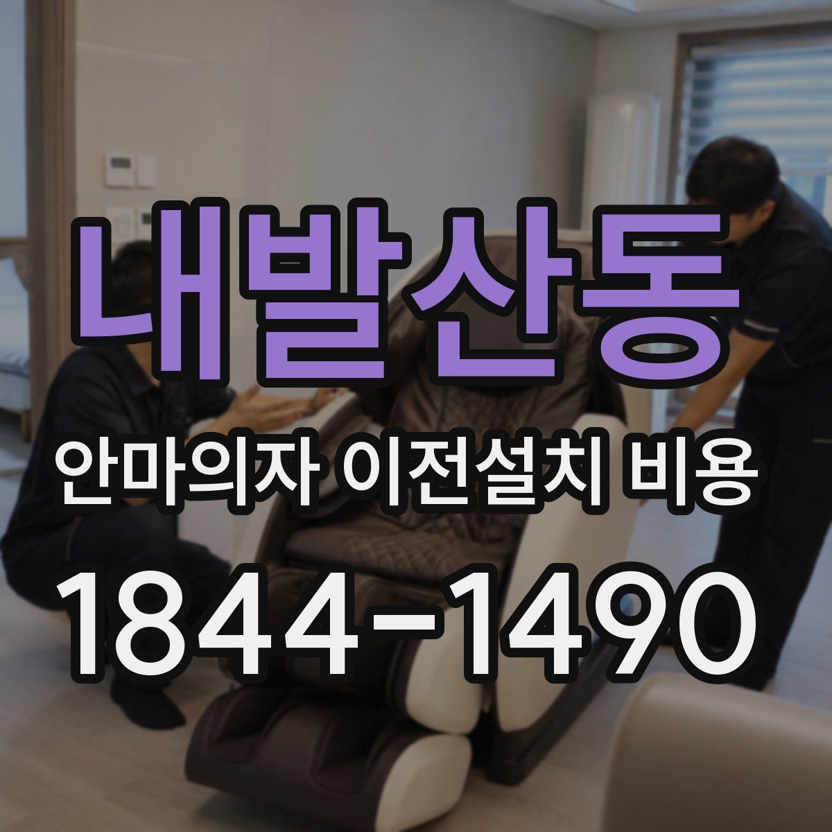 내발산동 안마의자 이전설치 비용
