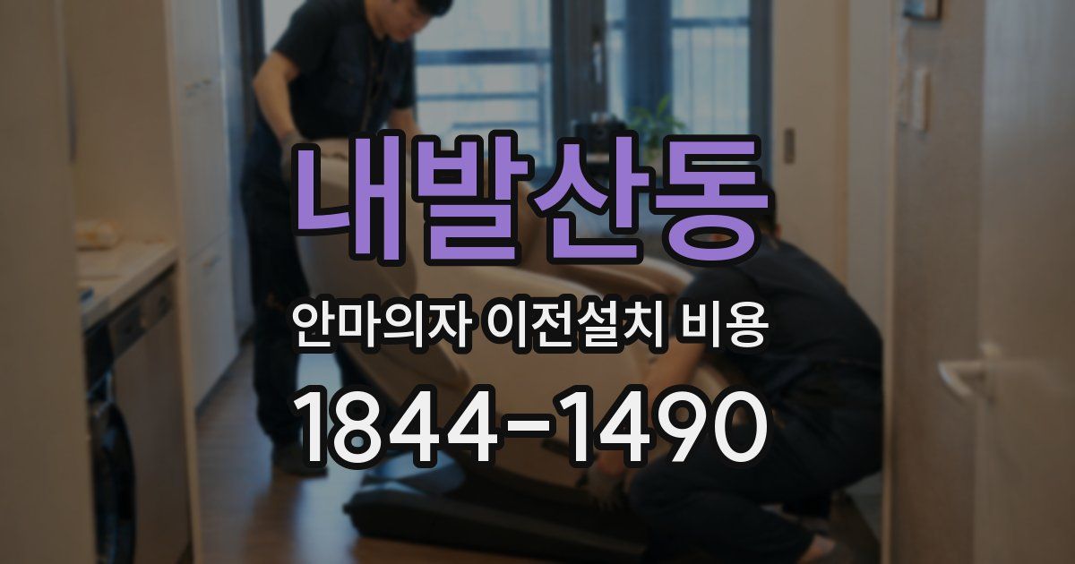 내발산동 안마의자 이전설치 비용