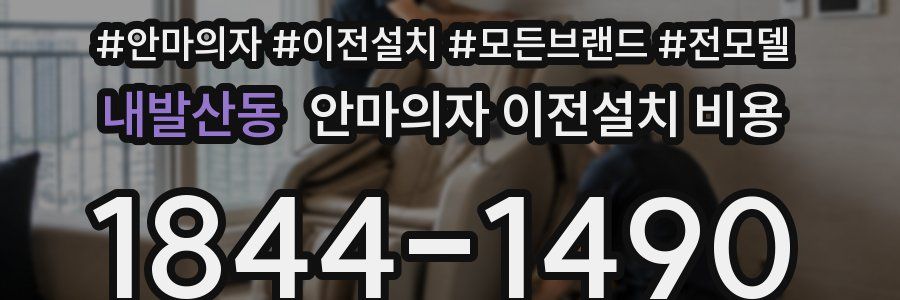 내발산동 안마의자 이전설치 비용