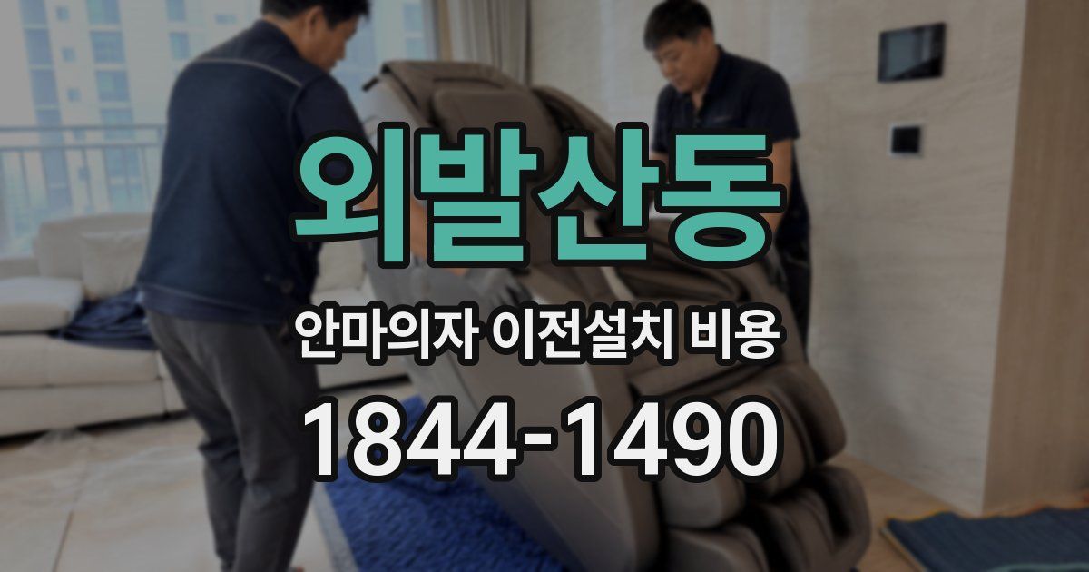 외발산동 안마의자 이전설치 비용