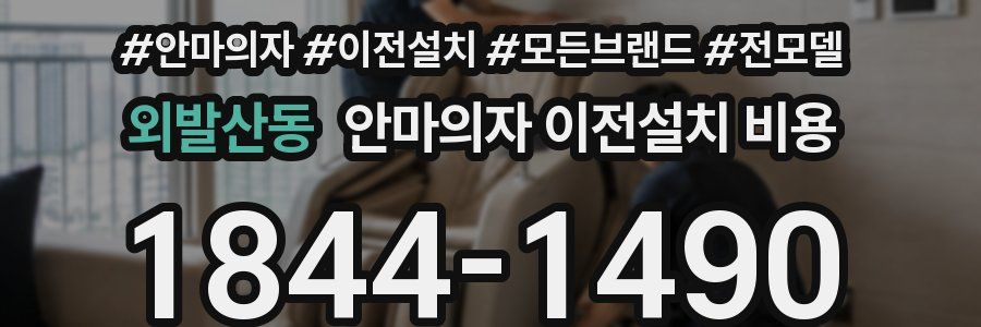 외발산동 안마의자 이전설치 비용