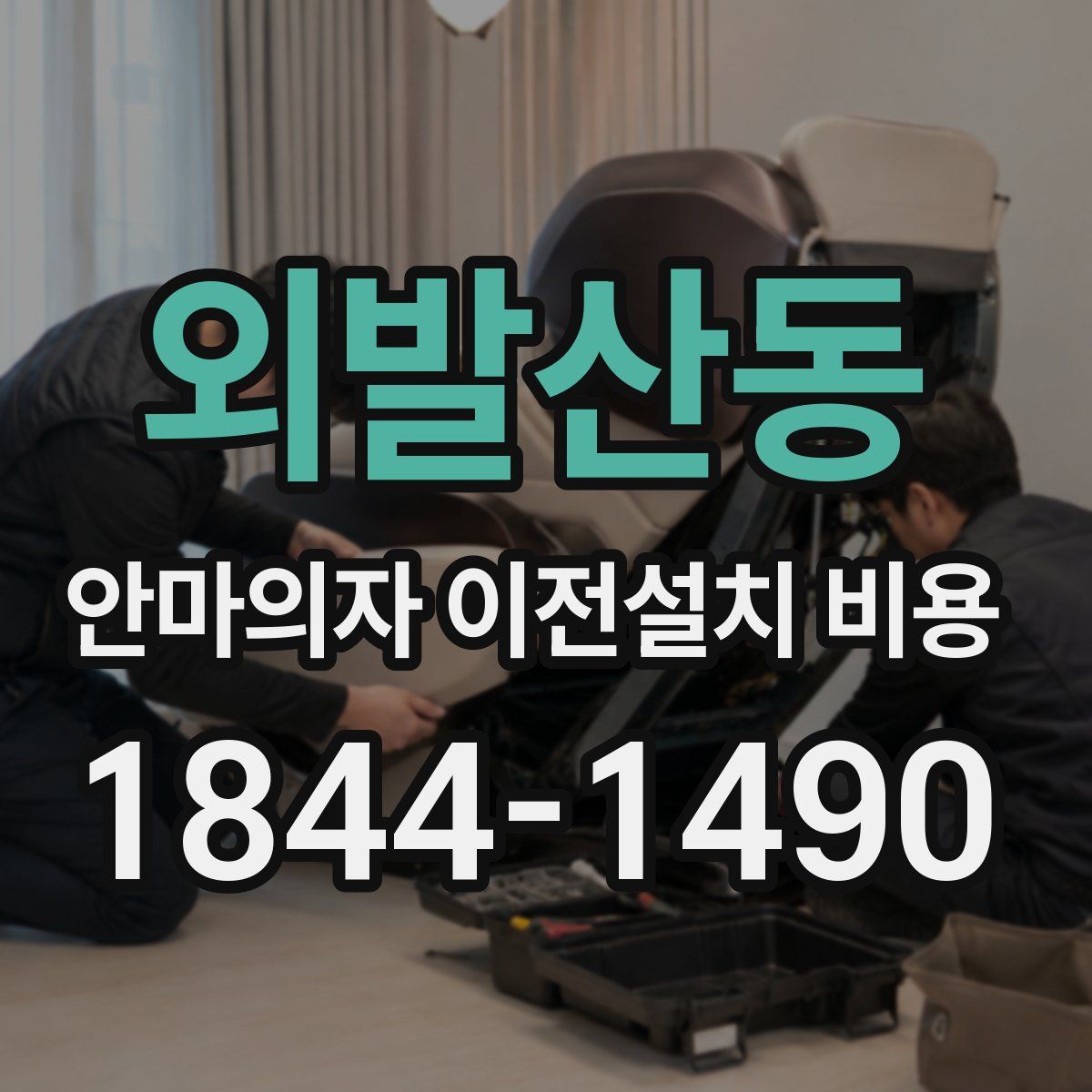 외발산동 안마의자 이전설치 비용