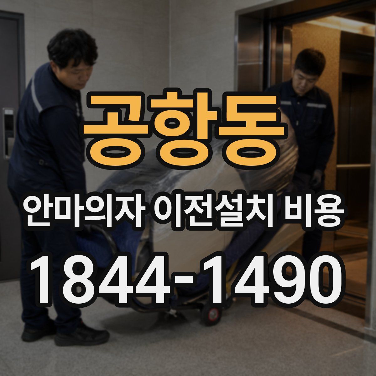 공항동 안마의자 이전설치 비용