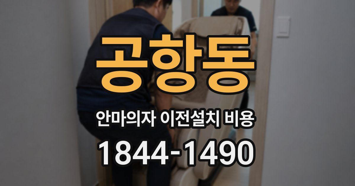 공항동 안마의자 이전설치 비용
