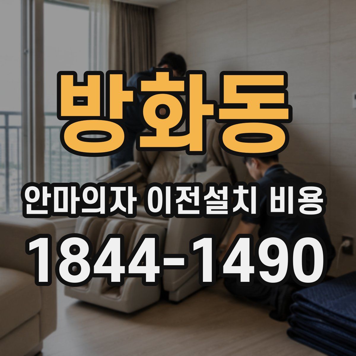 방화동 안마의자 이전설치 비용