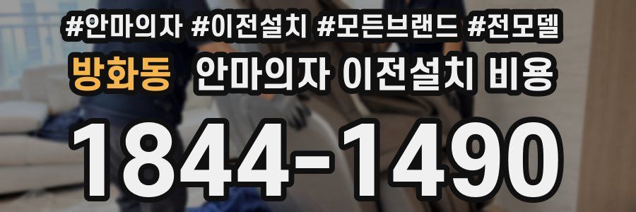 방화동 안마의자 이전설치 비용