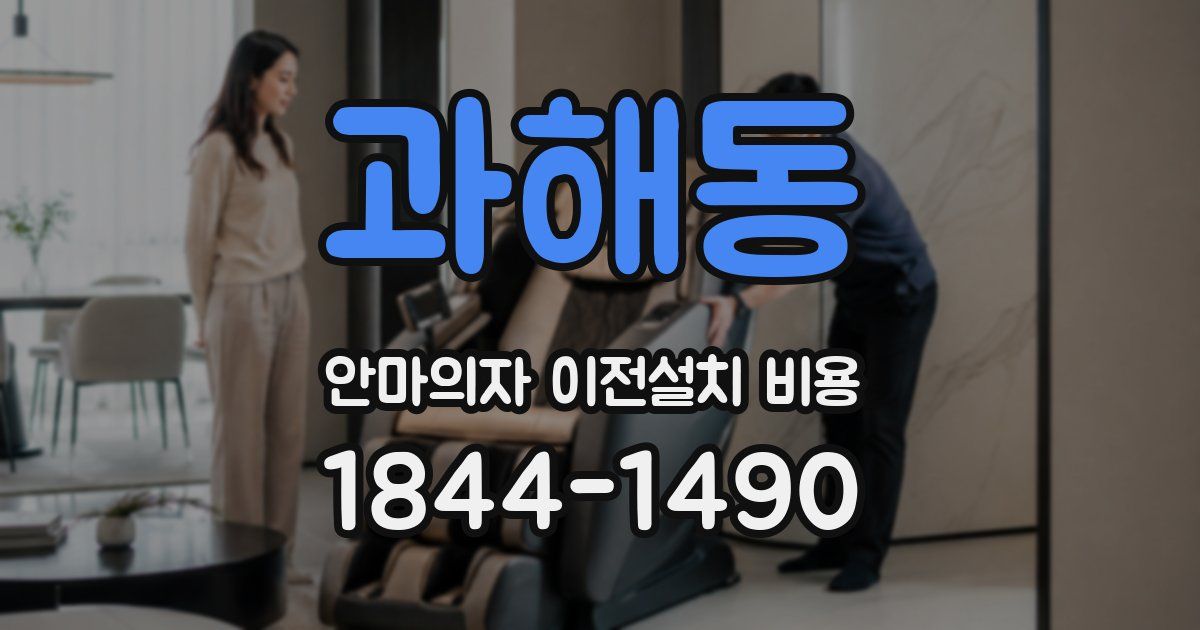 과해동 안마의자 이전설치 비용