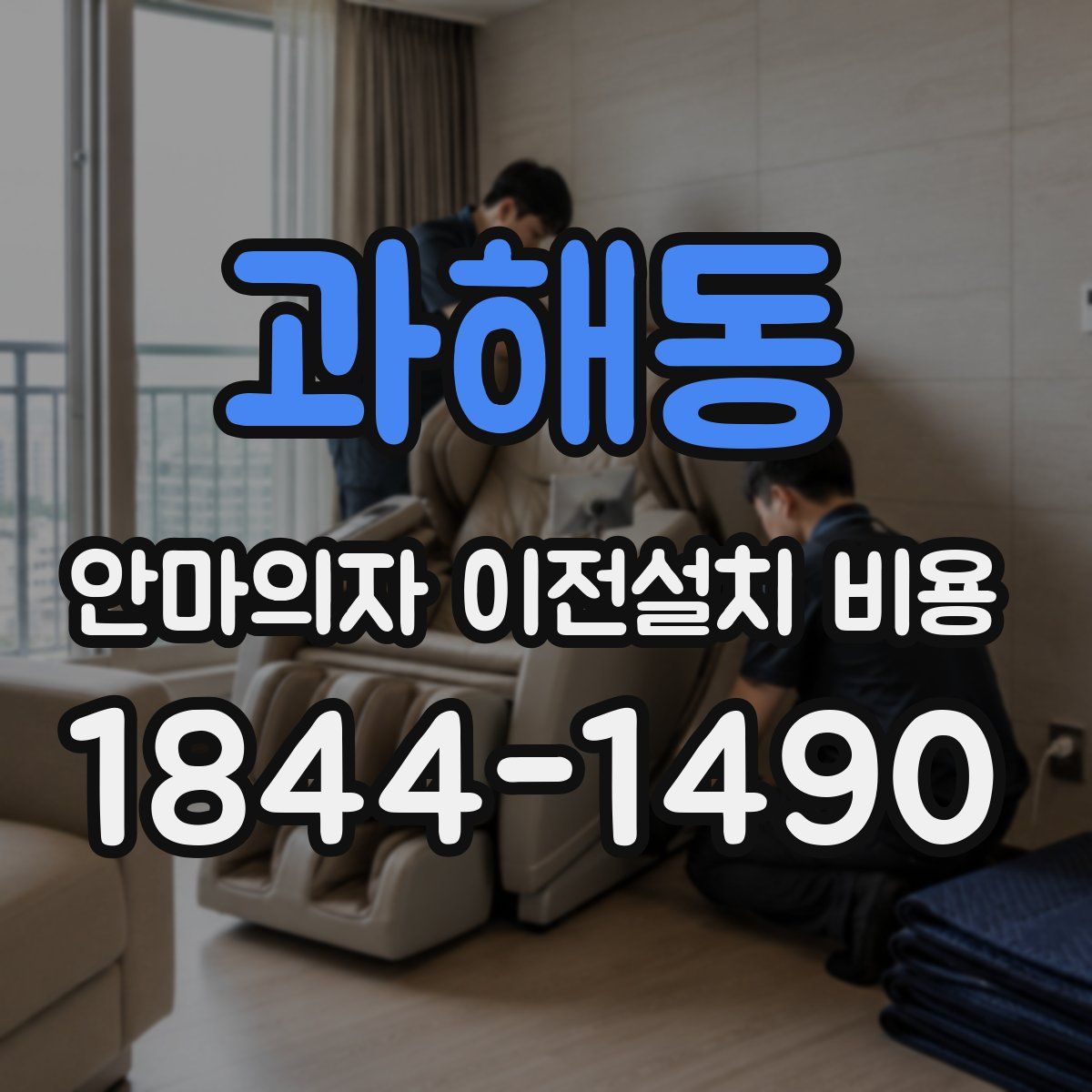 과해동 안마의자 이전설치 비용