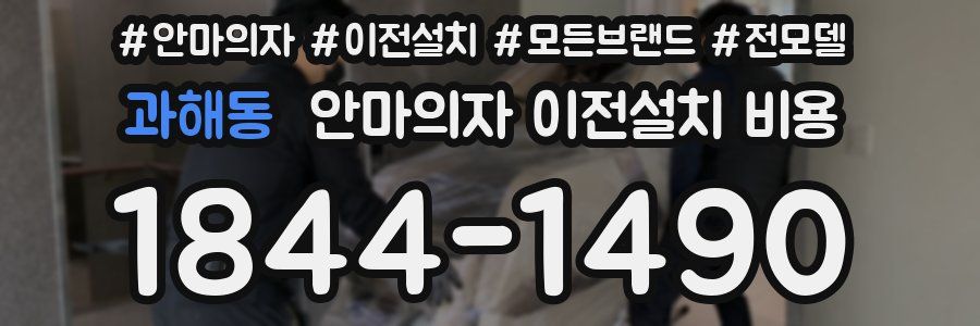 과해동 안마의자 이전설치 비용