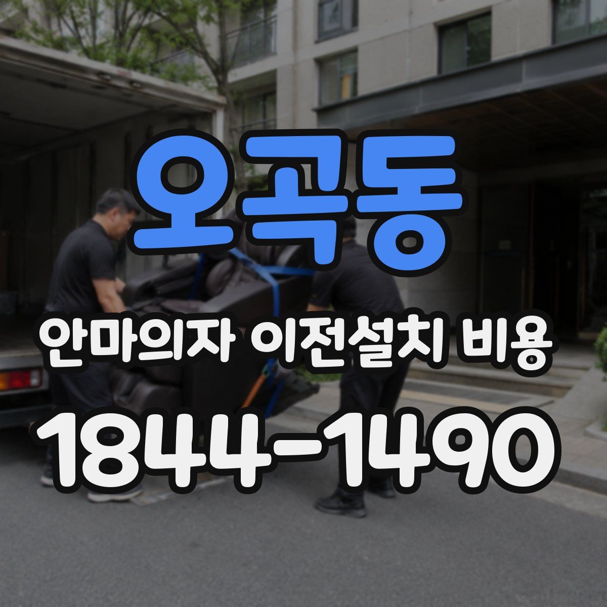 오곡동 안마의자 이전설치 비용