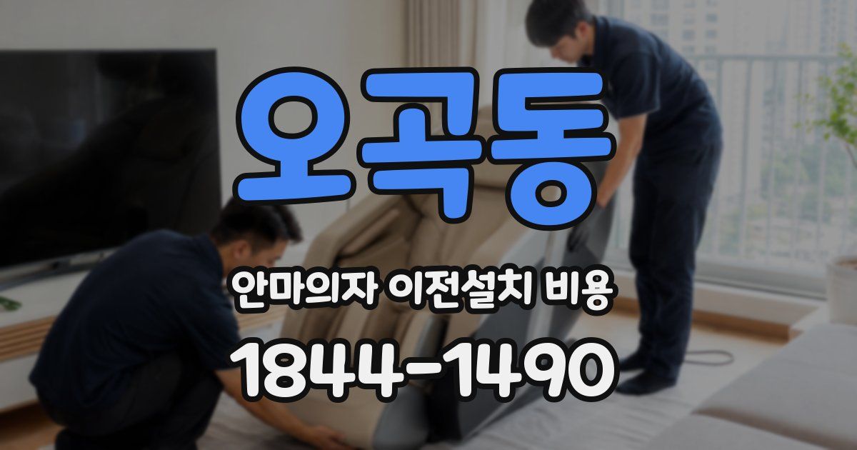 오곡동 안마의자 이전설치 비용