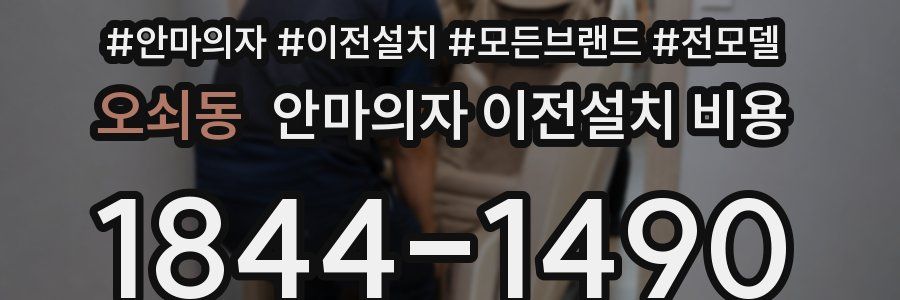 오쇠동 안마의자 이전설치 비용
