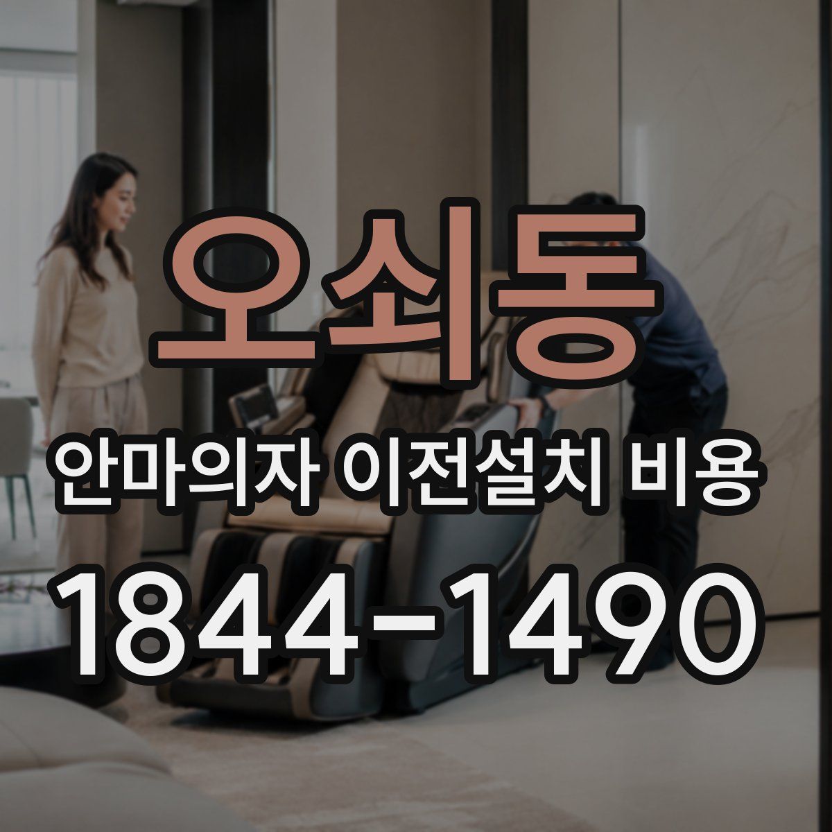 오쇠동 안마의자 이전설치 비용