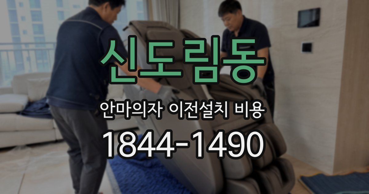 신도림동 안마의자 이전설치 비용
