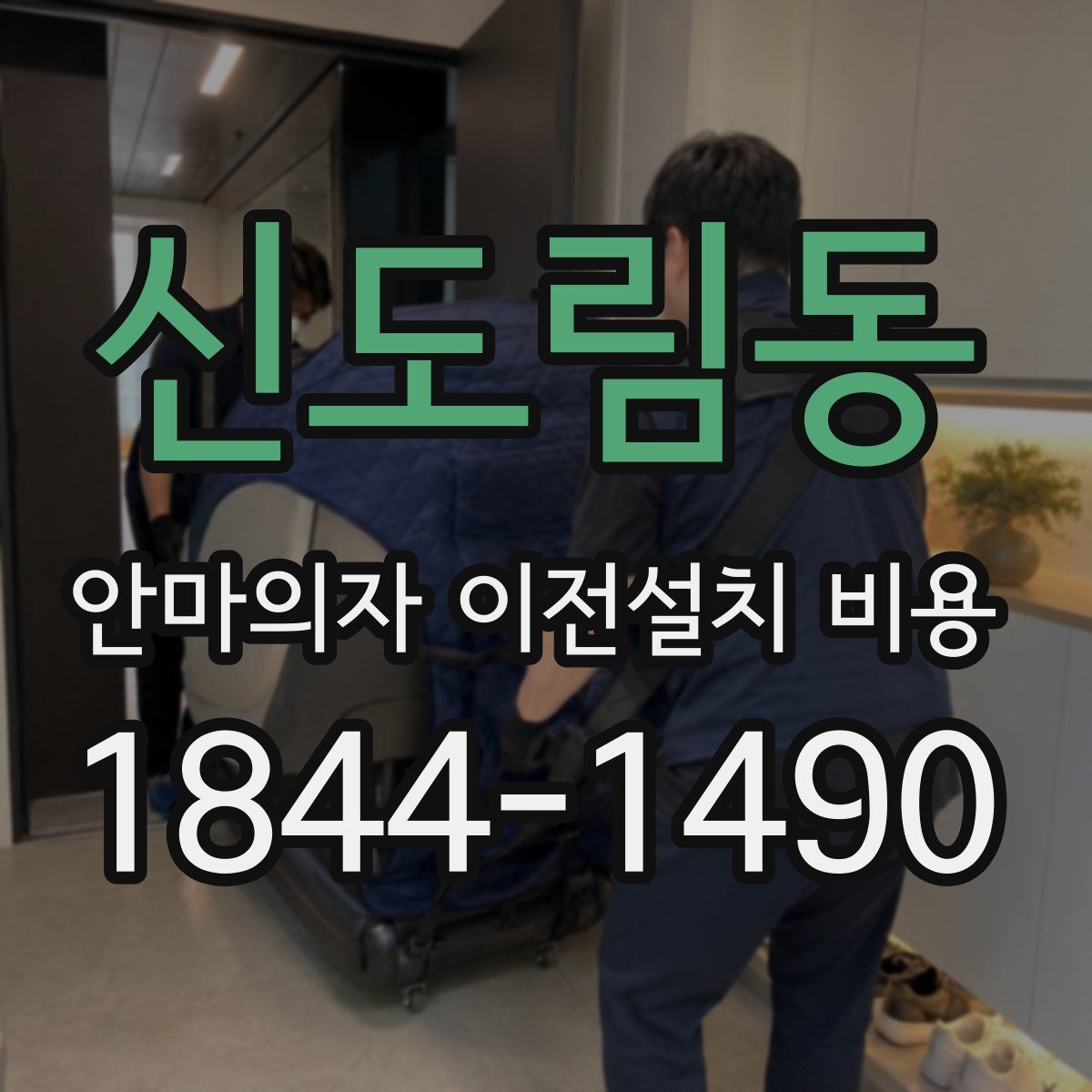 신도림동 안마의자 이전설치 비용