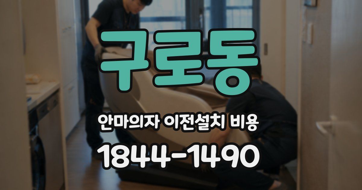 구로동 안마의자 이전설치 비용