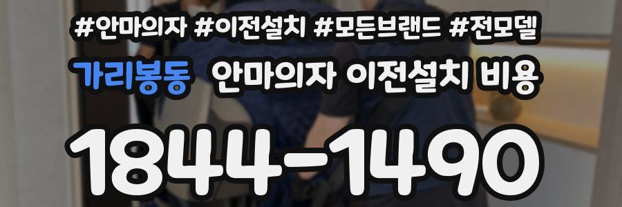 가리봉동 안마의자 이전설치 비용