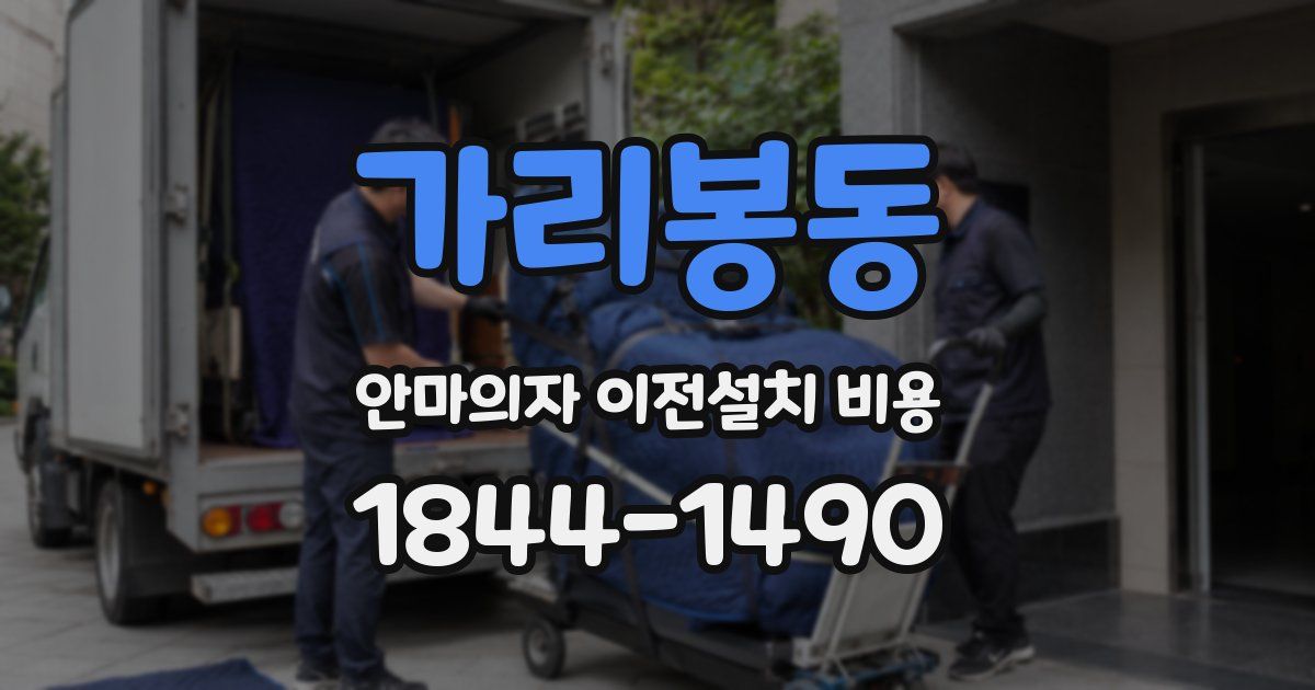 가리봉동 안마의자 이전설치 비용