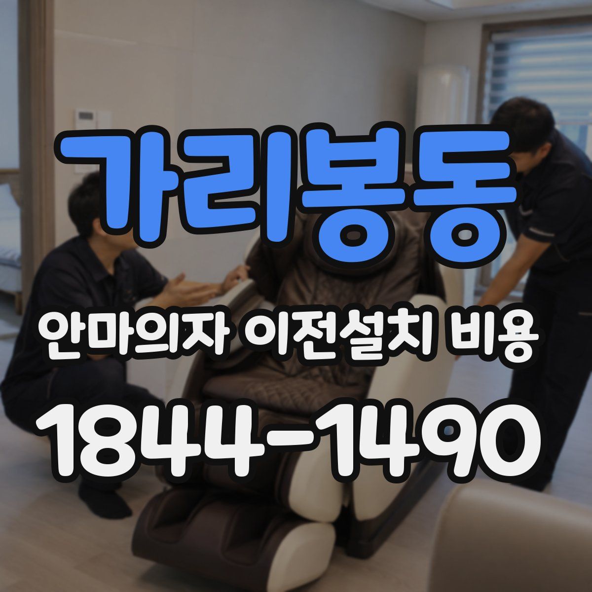 가리봉동 안마의자 이전설치 비용