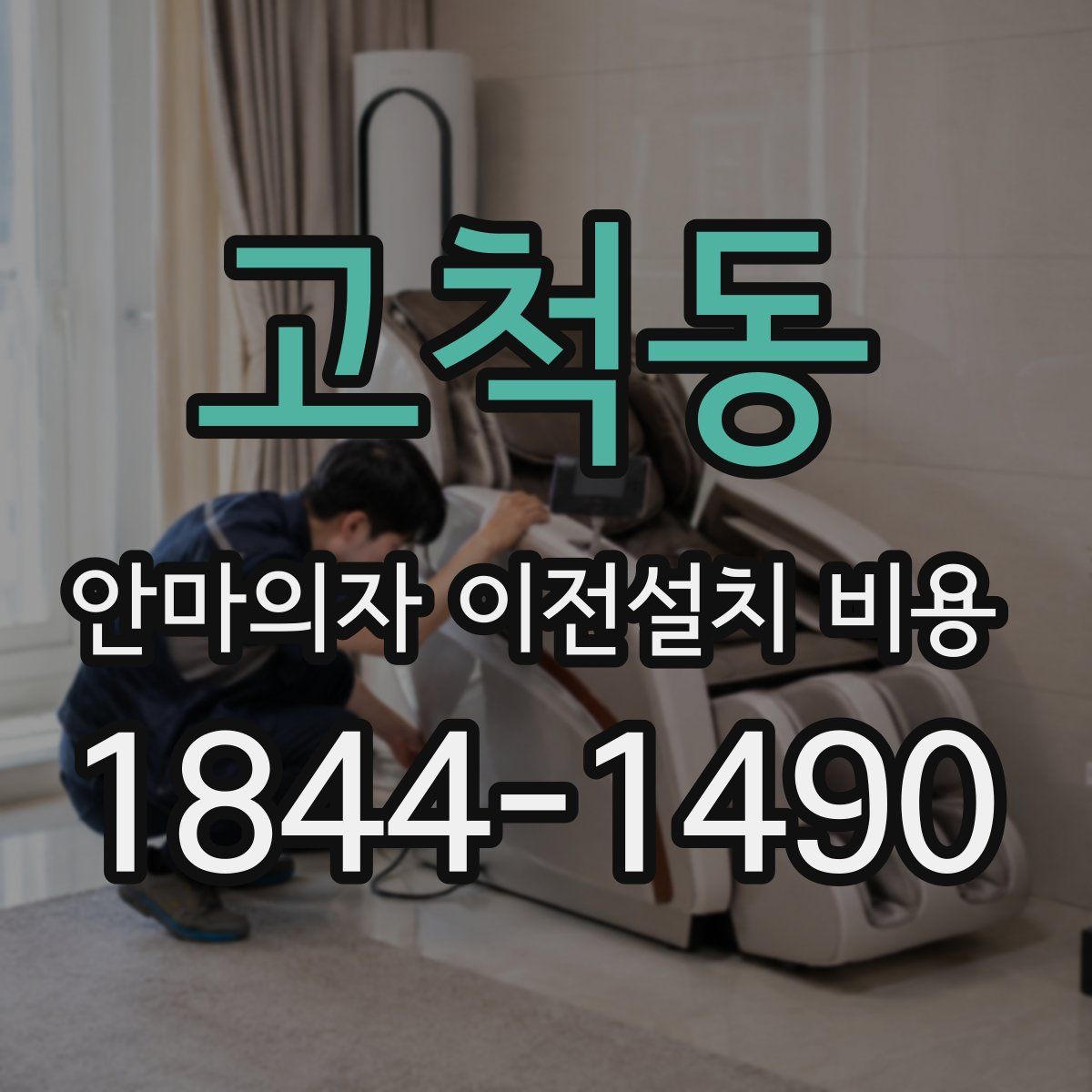 고척동 안마의자 이전설치 비용