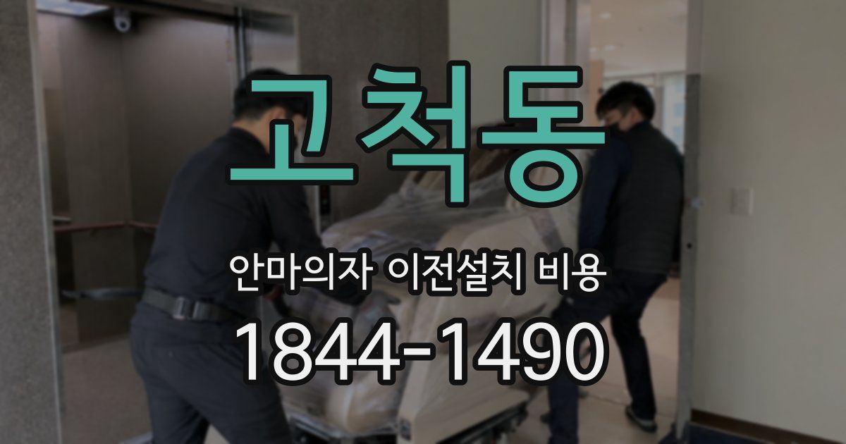 고척동 안마의자 이전설치 비용