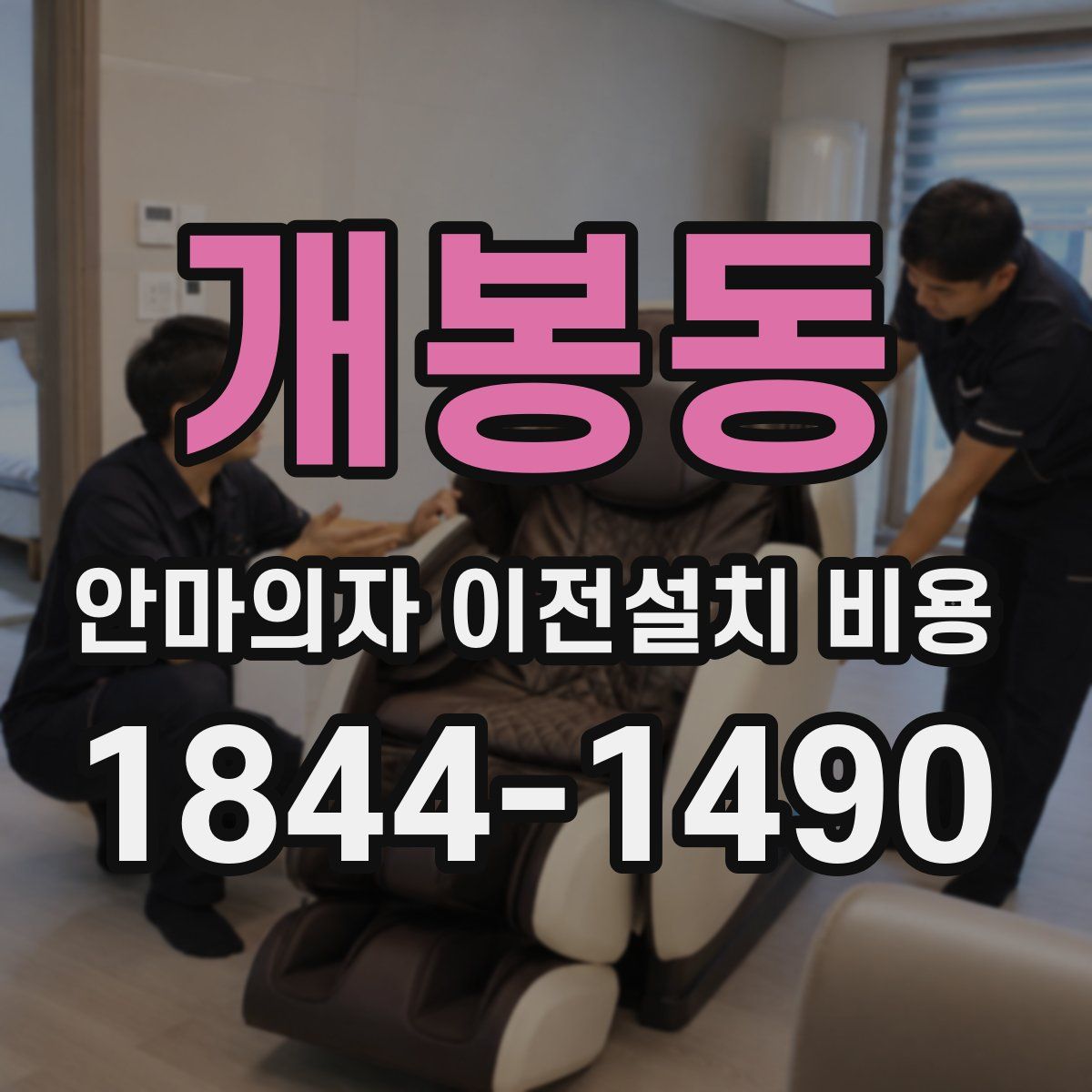 개봉동 안마의자 이전설치 비용