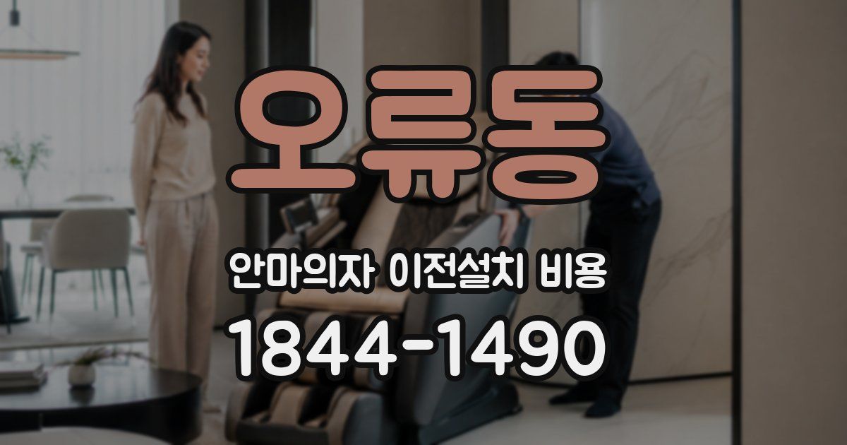 오류동 안마의자 이전설치 비용