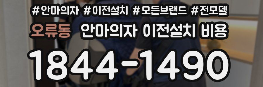 오류동 안마의자 이전설치 비용