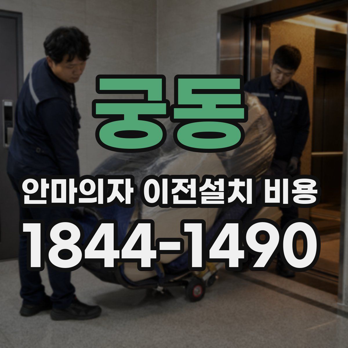 궁동 안마의자 이전설치 비용