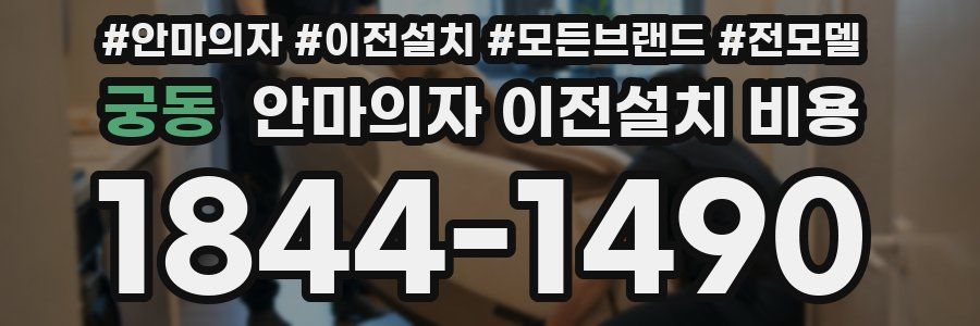궁동 안마의자 이전설치 비용