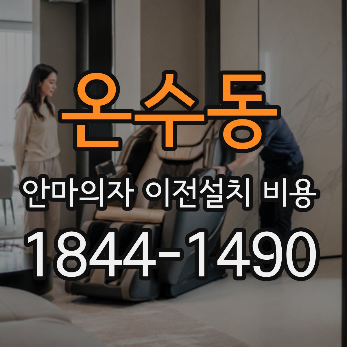 온수동 안마의자 이전설치 비용