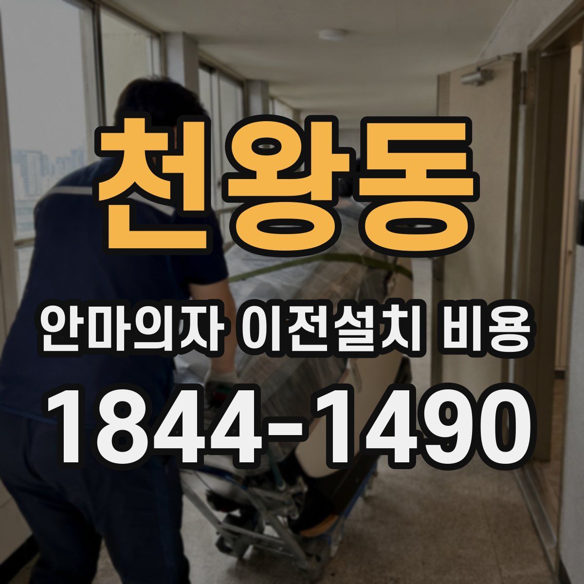 천왕동 안마의자 이전설치 비용