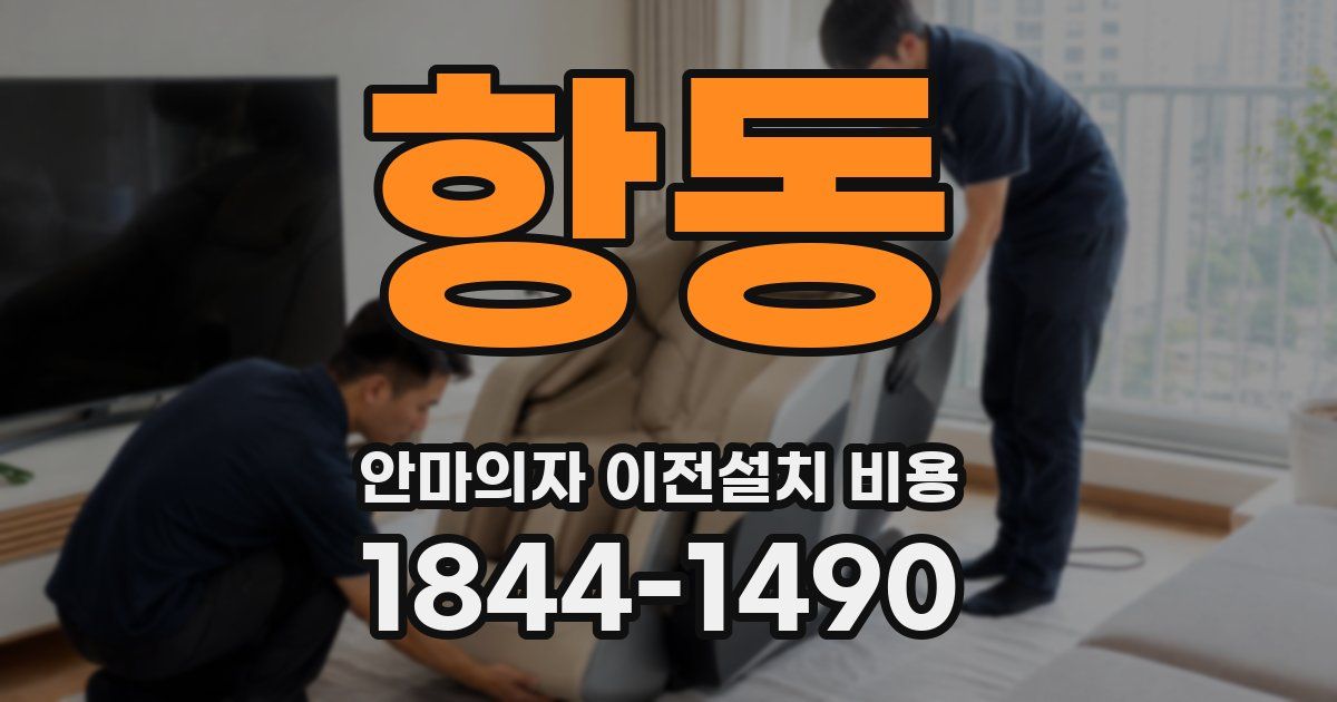항동 안마의자 이전설치 비용