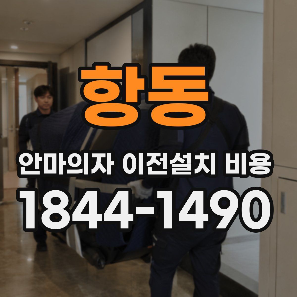 항동 안마의자 이전설치 비용
