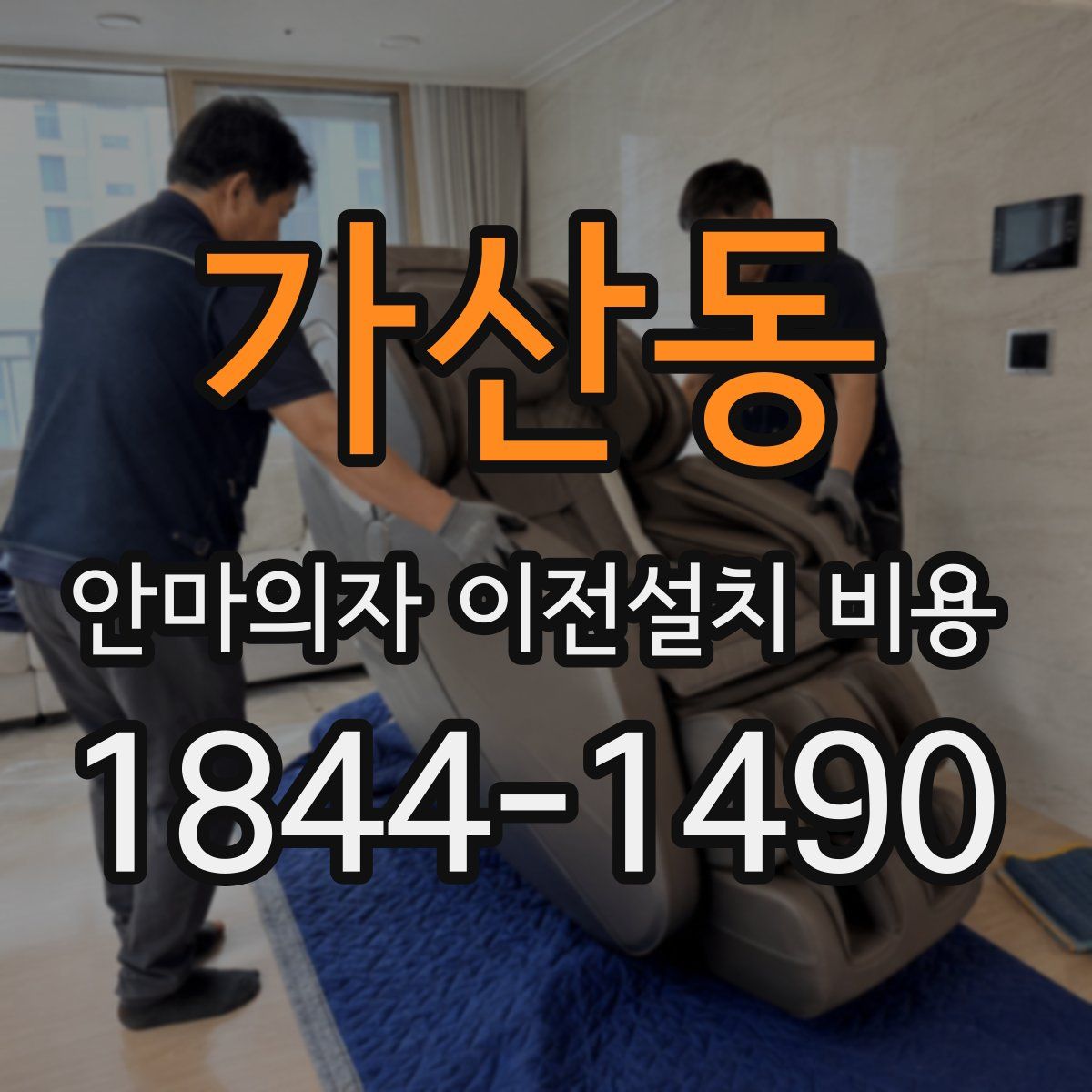 가산동 안마의자 이전설치 비용