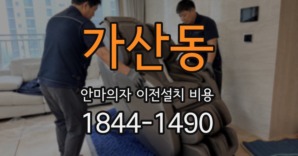 가산동 안마의자 이전설치 비용