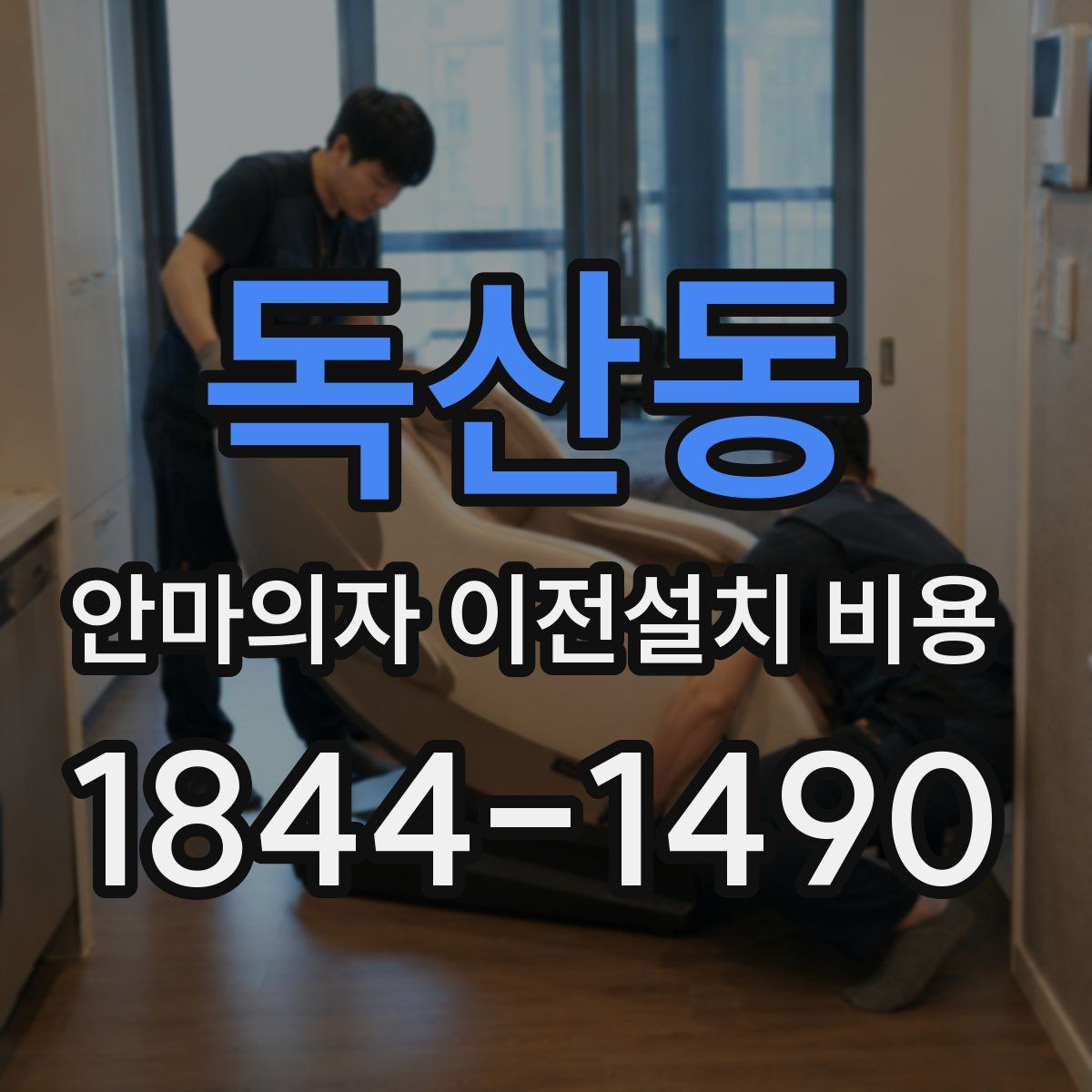 독산동 안마의자 이전설치 비용