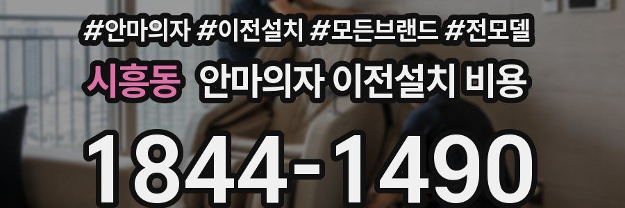 시흥동 안마의자 이전설치 비용