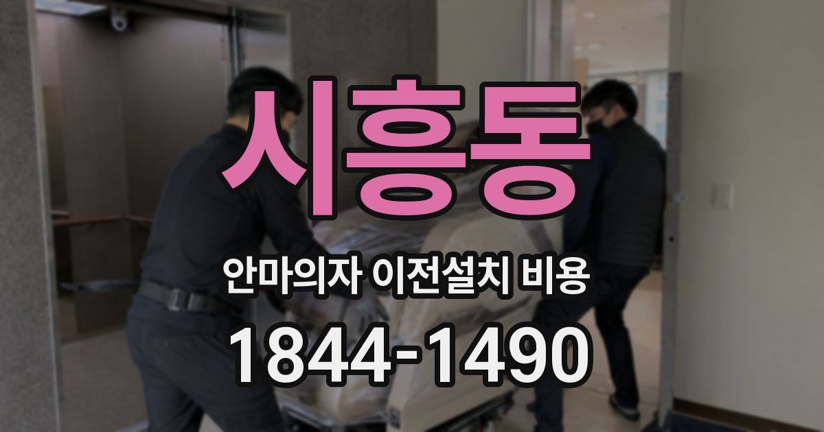 시흥동 안마의자 이전설치 비용