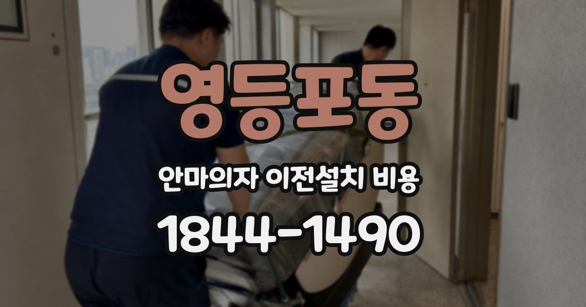 영등포동 안마의자 이전설치 비용