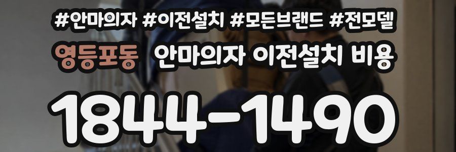 영등포동 안마의자 이전설치 비용