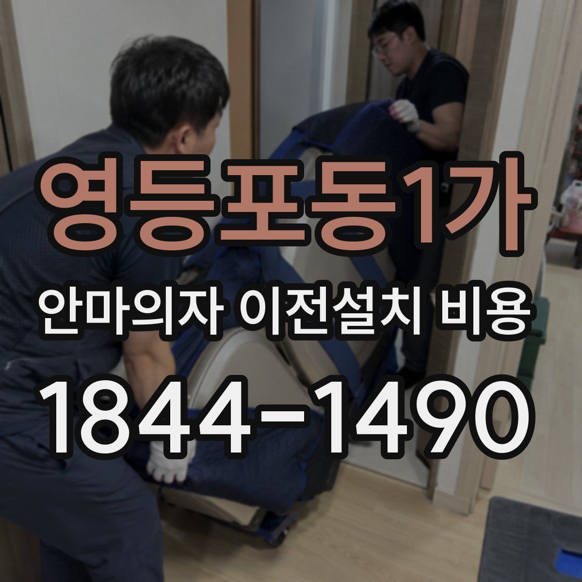 영등포동1가 안마의자 이전설치 비용