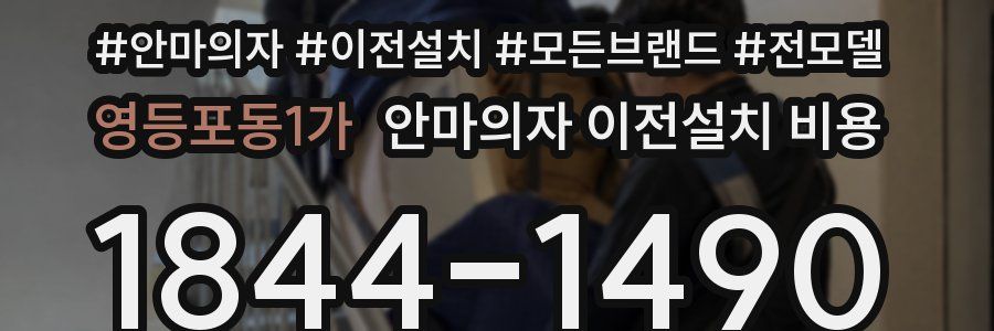 영등포동1가 안마의자 이전설치 비용