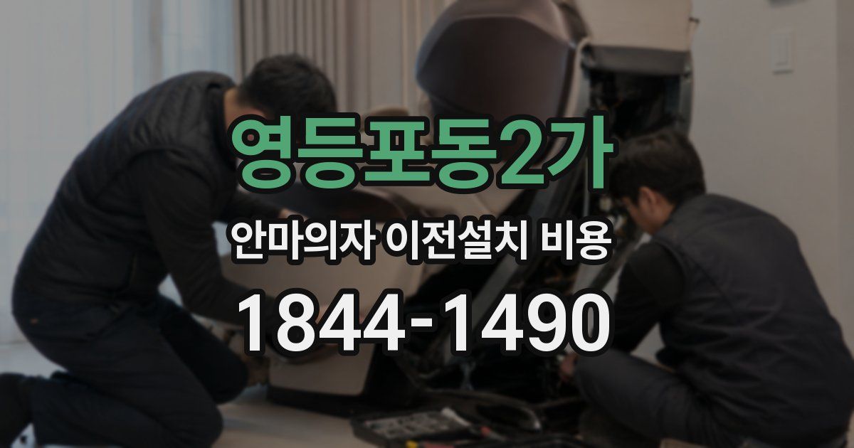 영등포동2가 안마의자 이전설치 비용
