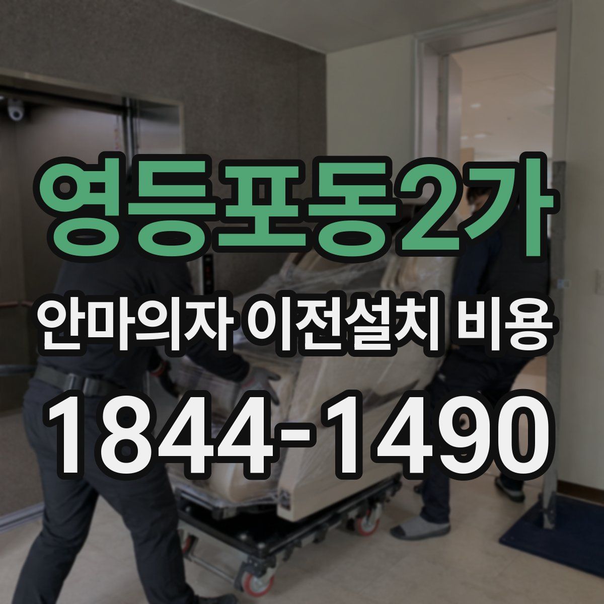 영등포동2가 안마의자 이전설치 비용