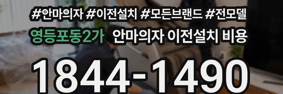 영등포동2가 안마의자 이전설치 비용