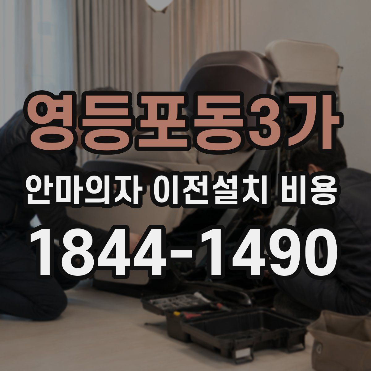 영등포동3가 안마의자 이전설치 비용