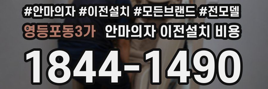 영등포동3가 안마의자 이전설치 비용