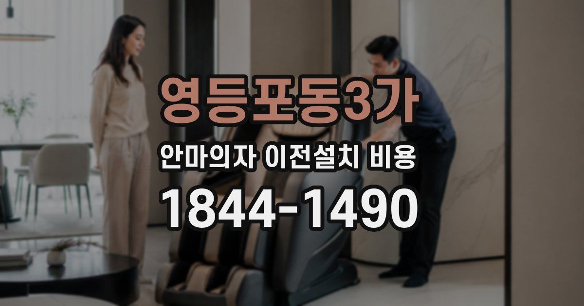 영등포동3가 안마의자 이전설치 비용