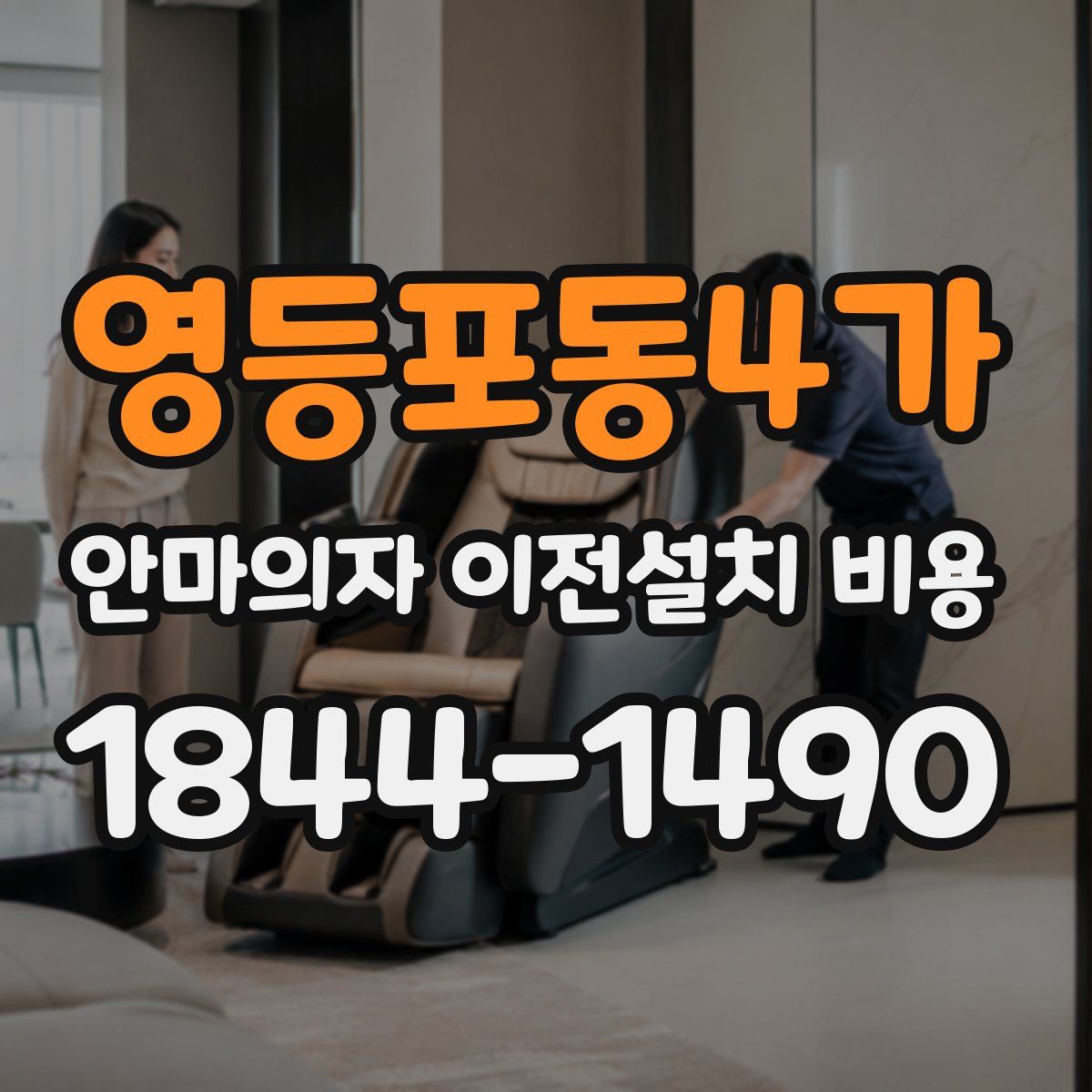 영등포동4가 안마의자 이전설치 비용